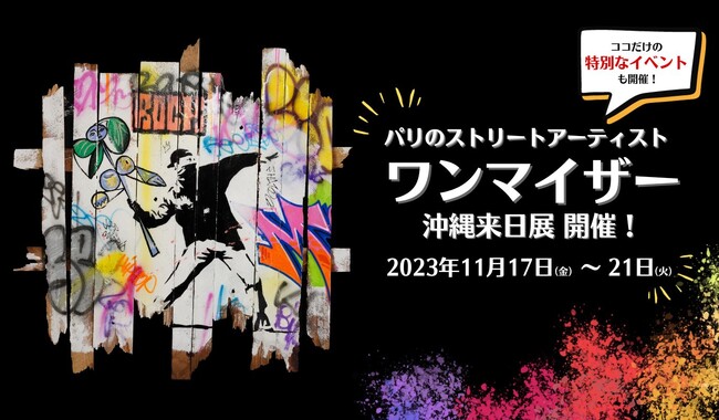 世界で注目を集めるストリートアーティスト、ワンマイザー氏沖縄来日展に合わせチャリティーオークションを開催します。