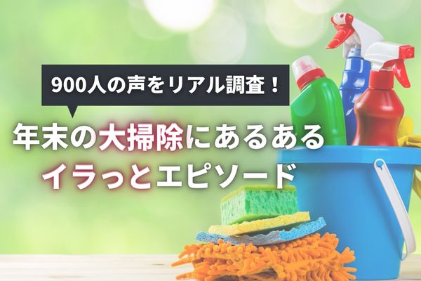 年末の大掃除「やる人は61%」大掃除中によくあるイラっとエピソードを公開【900人アンケート】