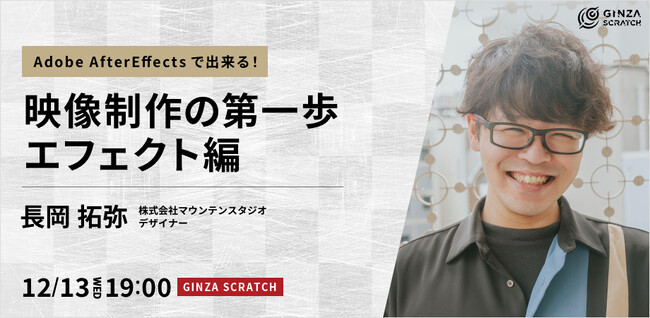 【12/13(水)19:00～ 無料セミナー・初心者の方にもオススメ】Adobe AfterEffectsで出来る！「映像制作の第一歩・エフェクト編」開催！