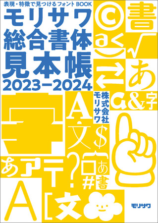 2023年新書体も探せる、新しい「モリサワ総合書体見本帳2023-2024」が完成！ SNSで30名様にプレゼントキャンペーンを実施