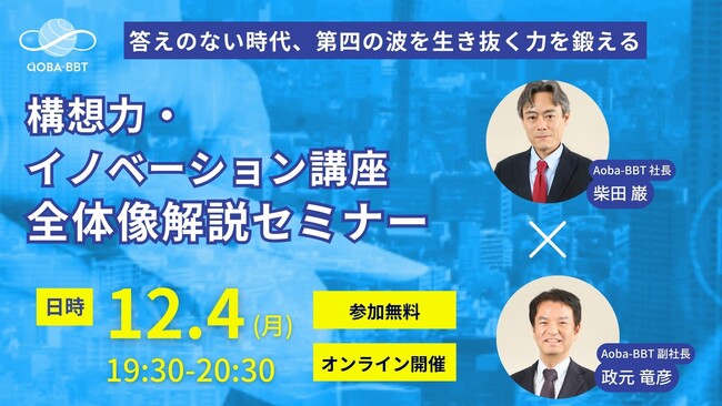 【答えのない時代、第四の波を生き抜く力を鍛える】構想力・イノベーション講座、全体像解説セミナー開催！