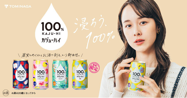 【新発売】果汁100％のお酒『100％カジューハイ』新フレーバー＜洋梨＞が11月14日より数量限定で登場！