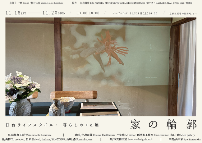京都北区の古民家にて、台湾と日本の芸術が交差する展示「家の輪郭-日台ライフスタイル・暮らしの+α展」を開催します。