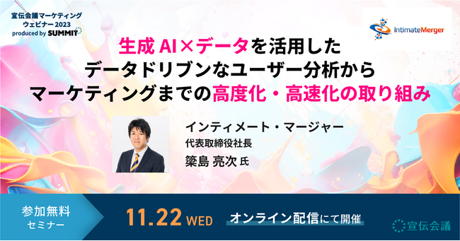 「宣伝会議マーケティングウェビナー2023」にインティメート・マージャー代表取締役社長・簗島亮次が登壇決定