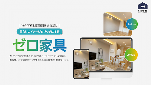 【家具入りの内観写真で集客力150%UP！】AIで家具なしの内観を家具付き写真にするサービス「ゼロ家具」がついにリリース！