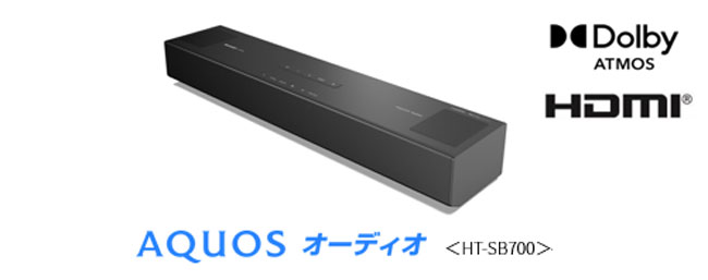 『AQUOS オーディオ』<HT-SB700>を発売