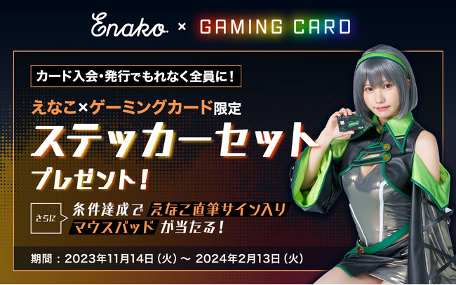 コスプレイヤーとして大注目の「えなこ」とクレディセゾンのクレジットカード「セゾンゲーミングカードDigital」がタイアップキャンペーンを実施！