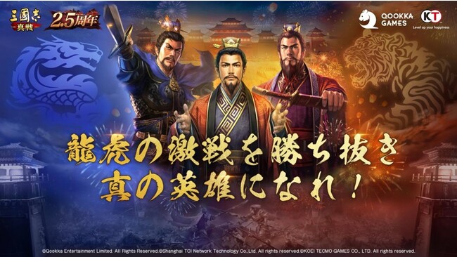 『三國志 真戦』、2.5周年記念！