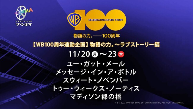 ワーナー・ブラザースの名作ライブラリーから厳選した大人のラブストーリーをセレクト！【WB100周年連動企画】物語の力～ラブストーリー編