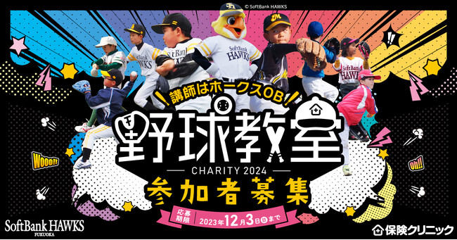 野球好きの小学生は1月14日(日)に福岡に集まれ！　福岡ソフトバンクホークスＯＢに教わる野球教室