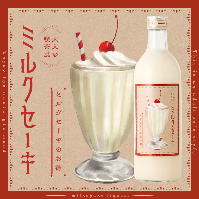 大人のための酔えるミルクセーキ「大人の喫茶風ミルクセーキ」が新登場