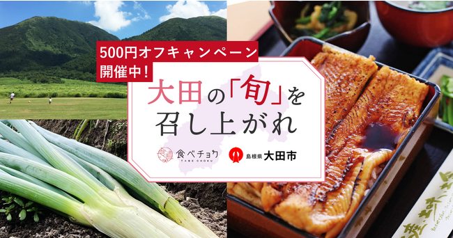 食べチョク、島根県大田市と2度目の連携を開始。大田市の生産者の販路拡大や販売促進をサポート。