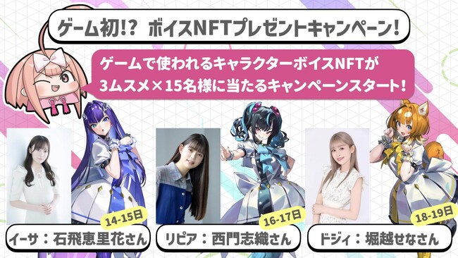 ブロックチェーンゲーム「コインムスメ」、登場キャラクターの「イーサ」「リピア」「ドジィ」担当声優のボイスNFTが当たるキャンペーンを実施。