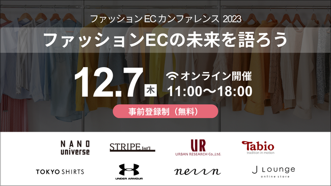 【カンファレンス告知】8社のアパレル企業が集結する「ファッションECカンファレンス 2023」を開催
