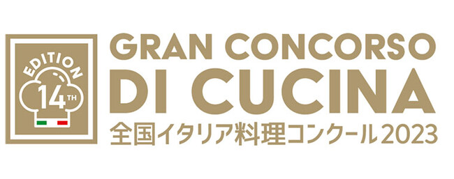 在日イタリア商工会議所主催◆全国イタリア料理コンクール「Gran Concorso di Cucina 」2023準決勝大会