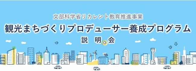 観光まちづくりプロデューサー養成プログラム、好評につき「12月ショートプログラム」を追加開講