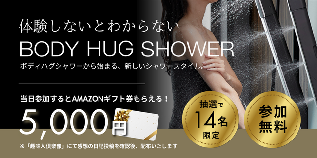【LIXIL×オースタンス】まるでジェットバスのような浴び心地「ボディハグシャワー」の体験会にご招待