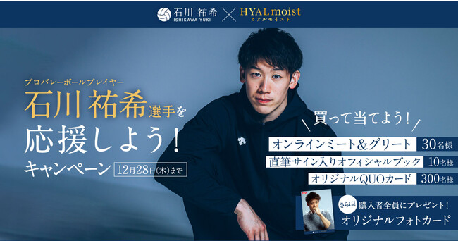 世界で活躍するプロバレーボールプレイヤー 石川 祐希選手と話せるチャンス！「ヒアルモイストシリーズを買って、石川 祐希選手を応援しよう！キャンペーン」 を2023年11月14日（火）からスタート