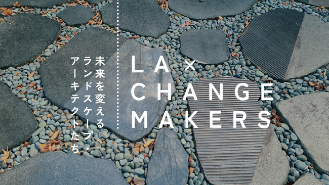 オーストラリアと日本のランドスケープ・アーキテクトに関する展覧会「Landscape Architects as Changemakers 未来を変えるランドスケープ・アーキテクトたち」を開催