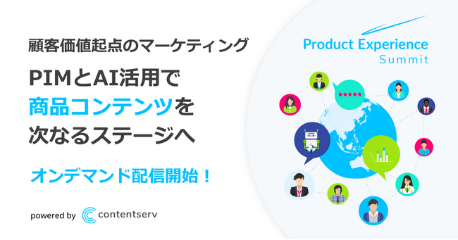 商品情報管理PIMの最前線:「Product Experience Summit Tokyo 2023」レポート