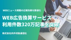 内外切抜通信社のWEB広告換算サービス利用件数が320万記事を突破  WEBニュース掲載の広報効果を数値化