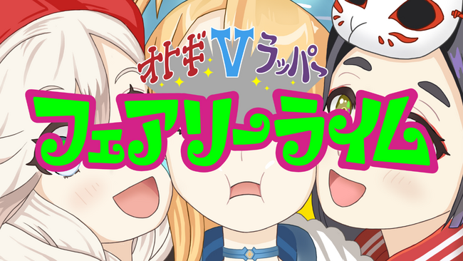 「日々是ひっぷほっぷ！」“名作童話×ヒップホップ”の全く新しいVTuber「フェアリーライム」１期生が11月27日（月）デビュー！