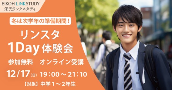【栄光リンクスタディ】中学1・2対象「リンスタ1Day体験会」を12月17日に実施
