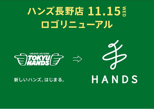 ハンズ長野店の看板が新しいロゴになります