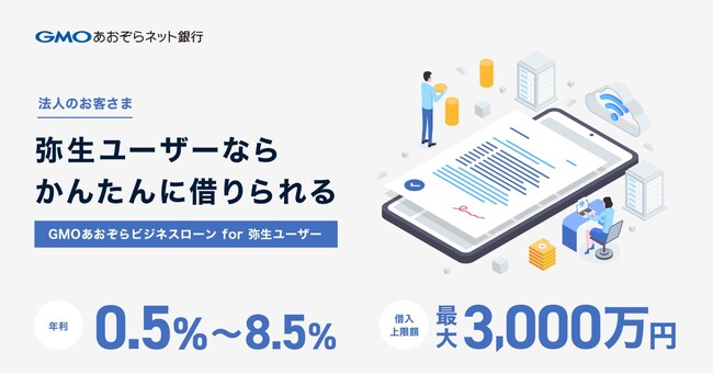 弥生、アルトア、GMOあおぞらネット銀行の3社が連携　審査にホワイトボックス型AIを活用した最大3,000万円まで借入可能なビジネスローンを本日提供開始