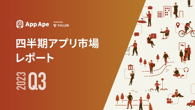 四半期のアプリ市場のデータをまとめた『四半期アプリ市場レポート 2023年Q3編』を公開