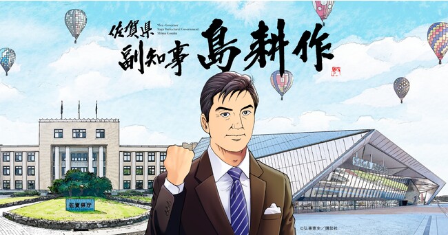 中途採用者の割合で全国一の実績をもつ佐賀県が、11月14日（火曜日）「いい上司（リーダー）の日」に人気ビジネスの主人公を採用　島耕作、佐賀県副知事に就任