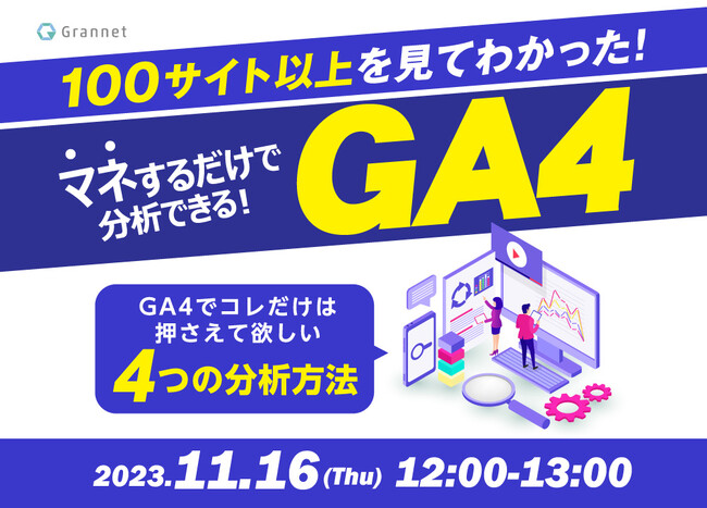 【11月16日開催】【マネするだけで分析できる】100サイト以上を見てわかった、GA4でこれだけは押さえて欲しい4つの分析方法