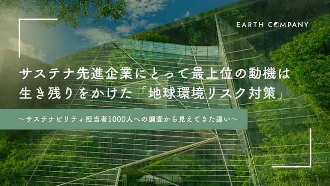 サステナ先進企業にとって最上位の動機は、生き残りをかけた「地球環境リスク対策」