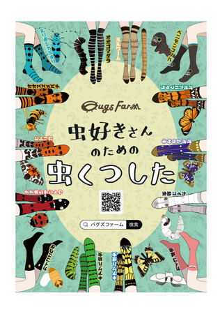 すべての『虫好きさん』に贈る。『虫好きさんのための虫くつした』シリーズ第２弾 販売開始