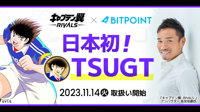 新感覚Web3ゲーム『キャプテン翼 -RIVALS-』のトークン『＄TSUGT』、SBIグループの暗号資産取引所『BITPOINT』にて、本日より取扱いを開始
