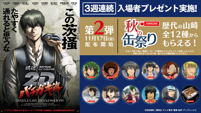 TVアニメ「銀魂」の人気エピソードを再編集した「銀魂オンシアター2D バラガキ篇」入場者プレゼント第2弾情報が解禁！