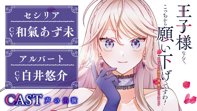ボイスコミック公開【CV：和氣あず未/白井悠介】絶望なんてしない！国を追われた元悪役令嬢の魔法で見返す逆転劇！『王子様なんて、こっちから願い下げですわ！～追放された元悪役令嬢、魔法の力で見返します～』