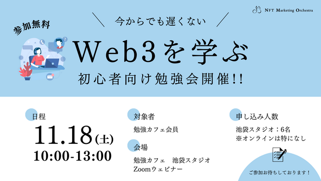 勉強カフェ会員様限定！初心者向けWeb3勉強会を開催