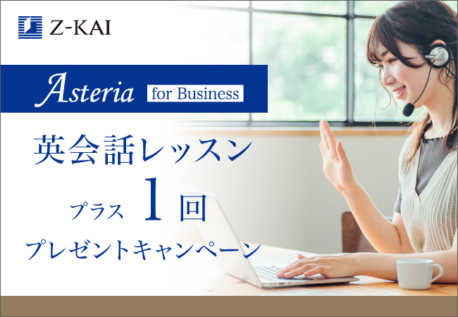 【Z会】大学生・社会人向け通信講座　オンライン英会話レッスン プラス１回プレゼントキャンペーンを開始
