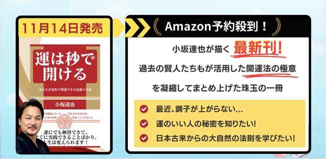 「運は秒で開ける　あなたが最短で開運できる最強の方法」小坂達也氏待望の最新刊11月14日発売開始！