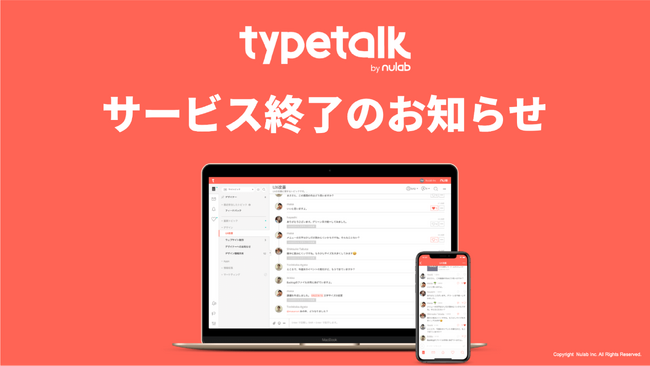 ヌーラボ、ビジネスチャットツール「Typetalk」サービス終了のお知らせ