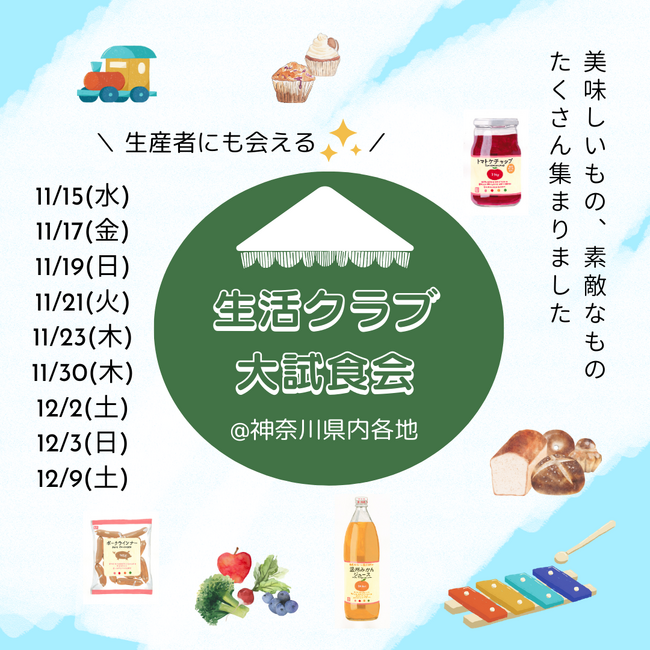 食欲の秋！生産者の顔が見える こだわりの美味しいものが大集合生活クラブ・神奈川 秋の大試食会