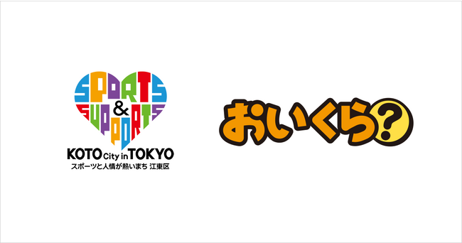 江東区が不要品リユース事業で「おいくら」と連携を開始