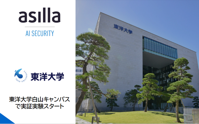 次世代AI警備システム『AI Security asilla』東洋大学白山キャンパスにて実証実験を開始