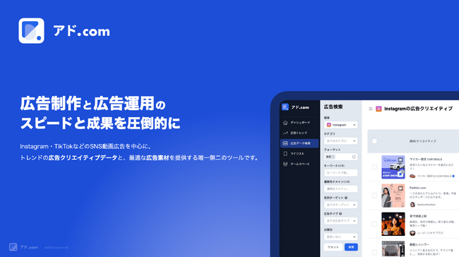 広告クリエイティブの競合調査・分析ツール「アド.com」、Facebook広告とLINE広告のデータ提供を開始！