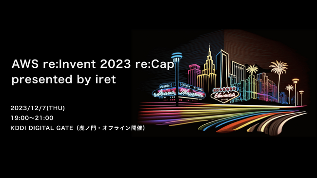 アイレット、AWS グローバルイベントの解説セミナー「AWS re:Invent 2023 re:Cap presented by iret」を開催