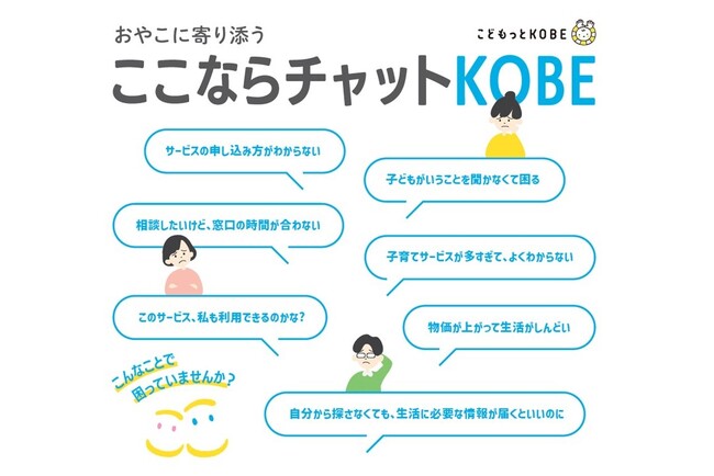 フローレンス、神戸市から「ここならチャットKOBE」を受託　子育て家庭にSNSでプッシュ型の情報配信と個別対応を提供