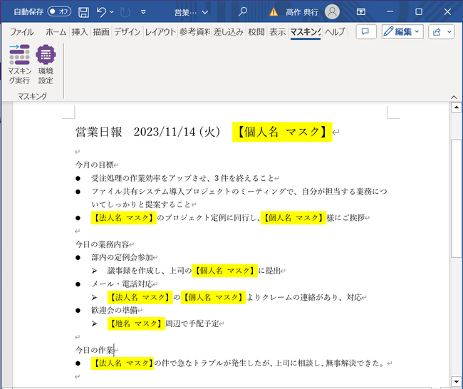 Word・Excel・Powerpointに含まれる個人情報の匿名化に対応した「Insight Data Masking」Officeアドインをリリース