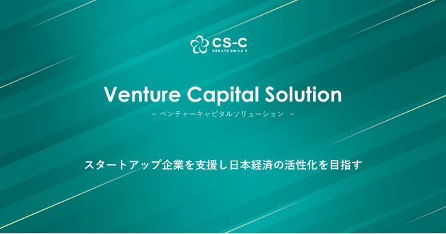 CS-C、ベンチャーキャピタルソリューションの提供を開始