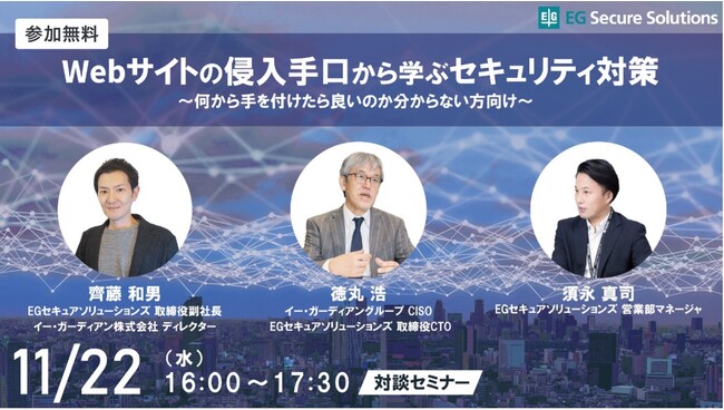 【EGセキュアソリューションズ株式会社】11月22日（水）16時より無料オンラインセミナー「Webサイトの侵入手口から学ぶセキュリティ対策」を開催